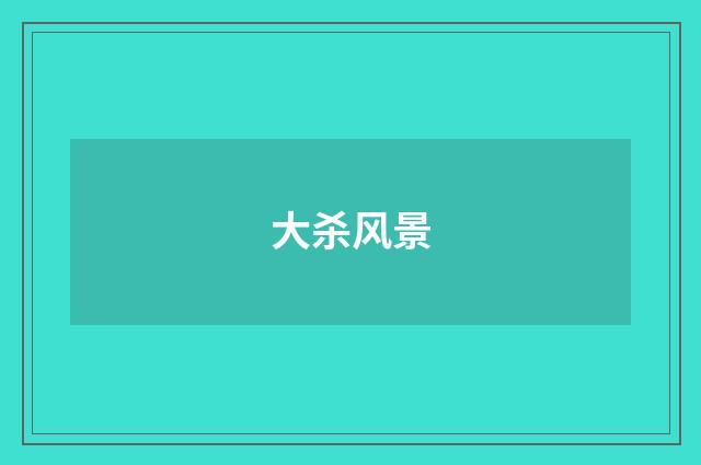 大杀风景
