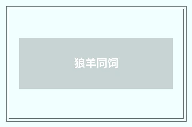 狼羊同饲