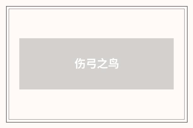 伤弓之鸟