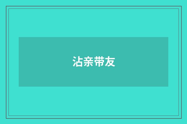 沾亲带友