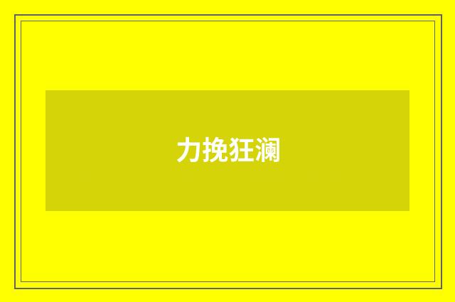力挽狂澜