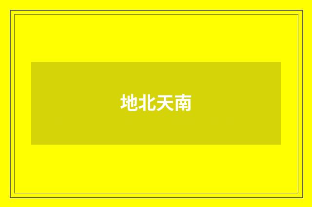 地北天南
