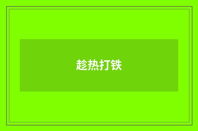 趁热打铁