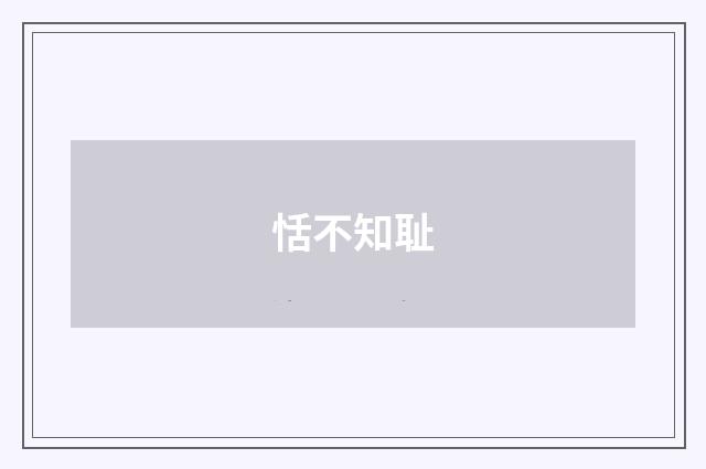 恬不知耻
