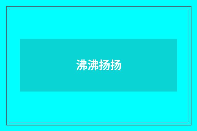 沸沸扬扬