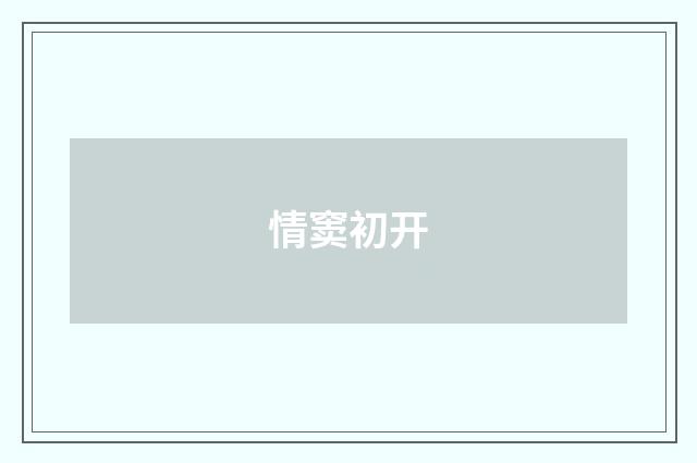 情窦初开