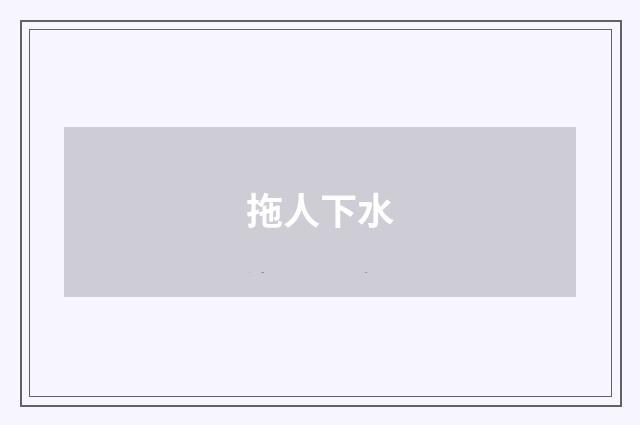 拖人下水