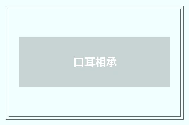 口耳相承