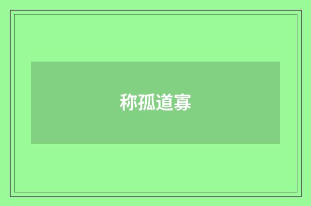 称孤道寡