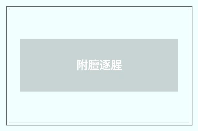 附膻逐腥