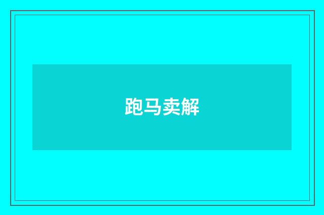 跑马卖解
