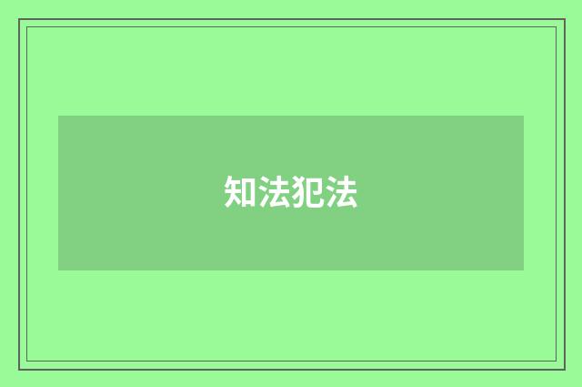 知法犯法