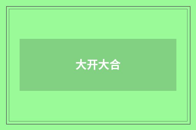 大开大合
