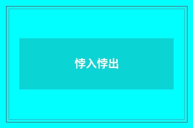 悖入悖出