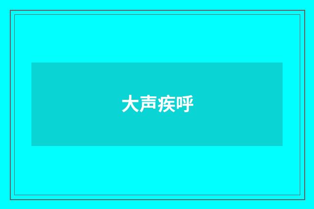 大声疾呼