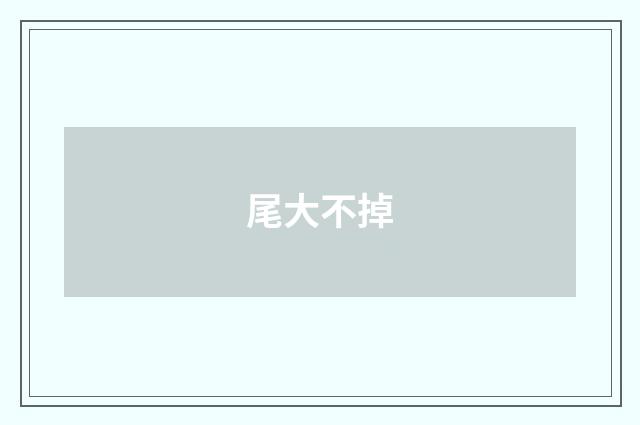 尾大不掉