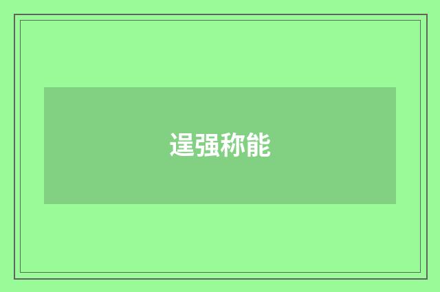 逞强称能