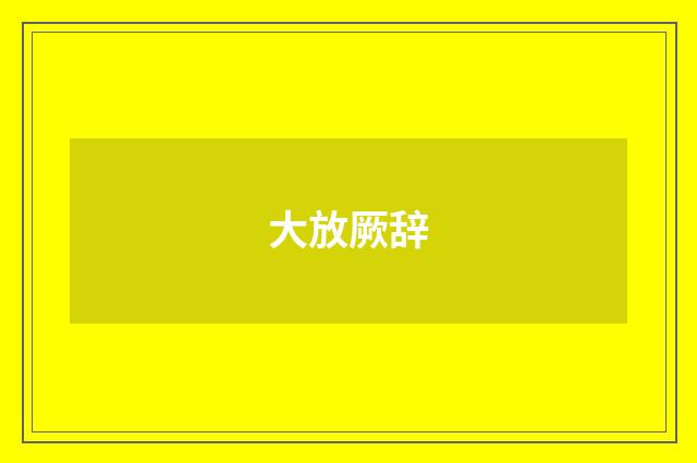 大放厥辞