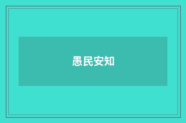 愚民安知