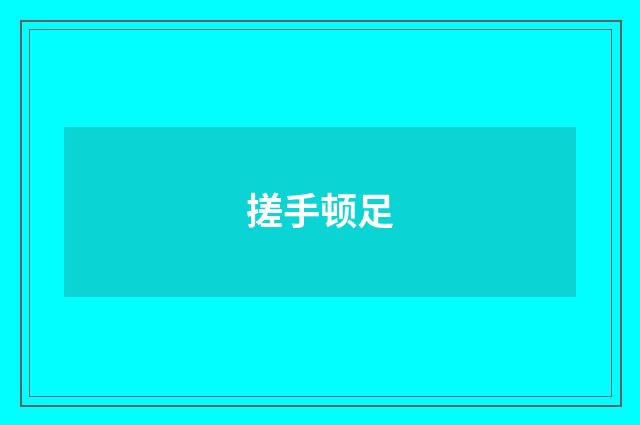 搓手顿足