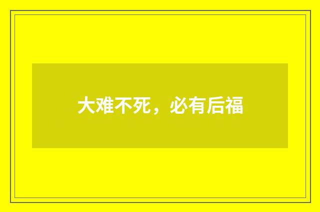 大难不死，必有后福