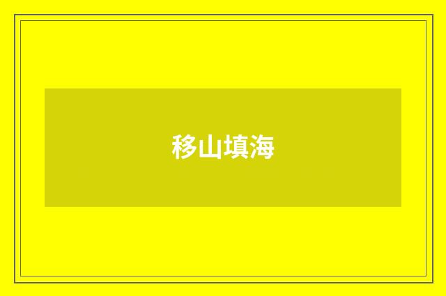 移山填海