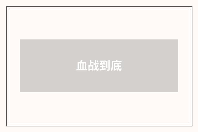 血战到底