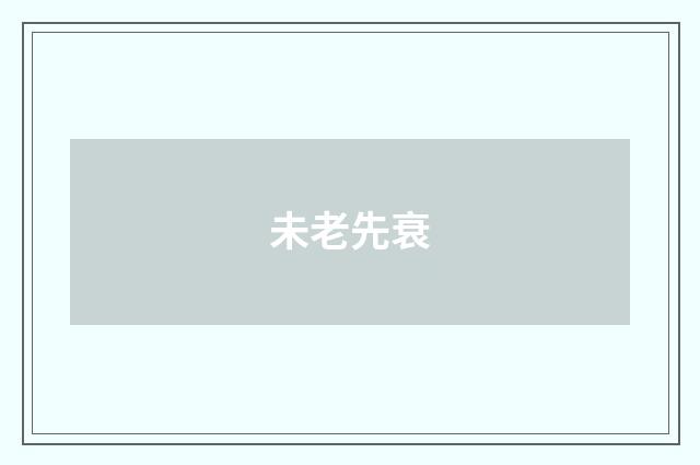 未老先衰