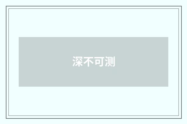 深不可测
