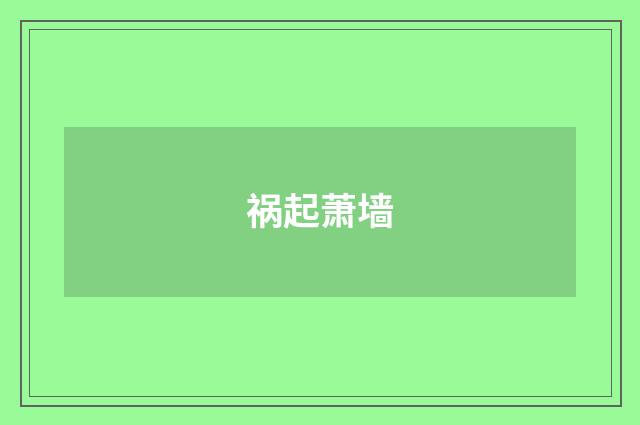 祸起萧墙