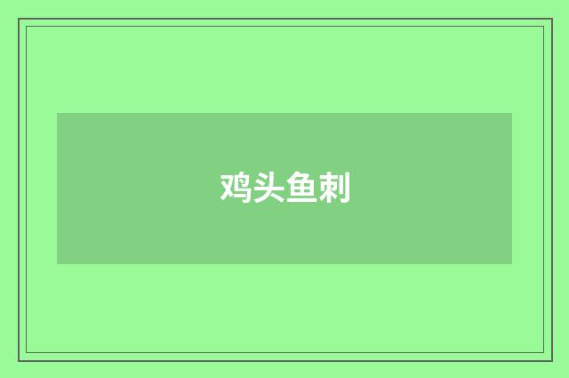 鸡头鱼刺