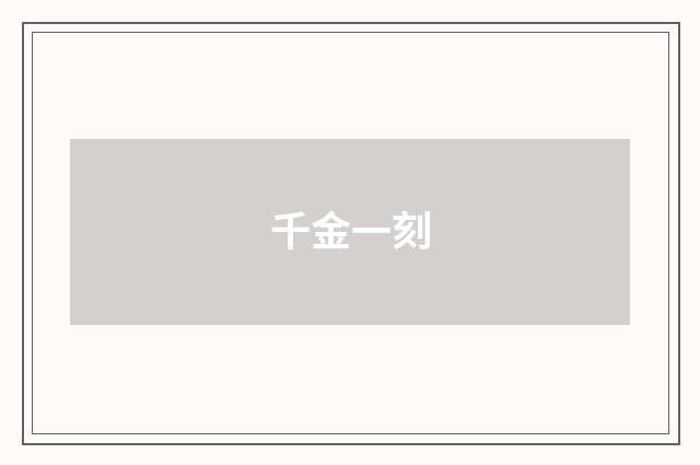 千金一刻