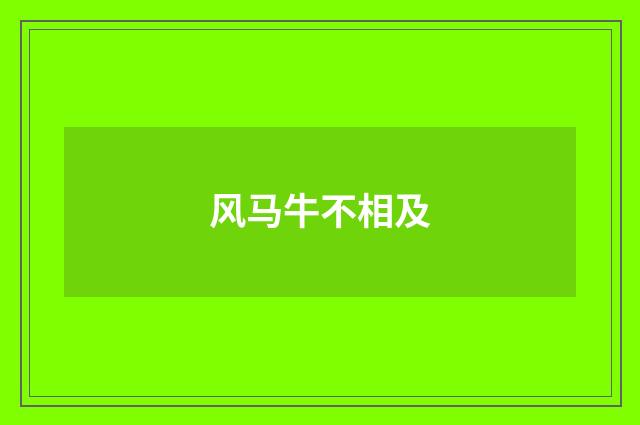 风马牛不相及