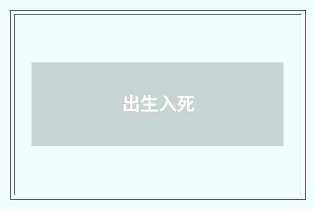 出生入死