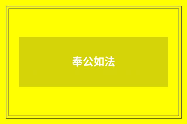 奉公如法