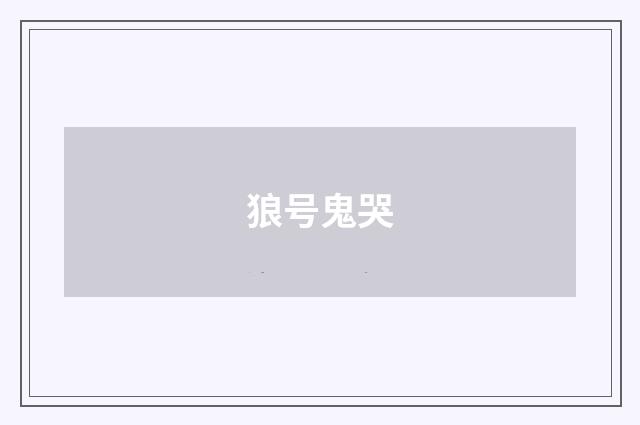 狼号鬼哭