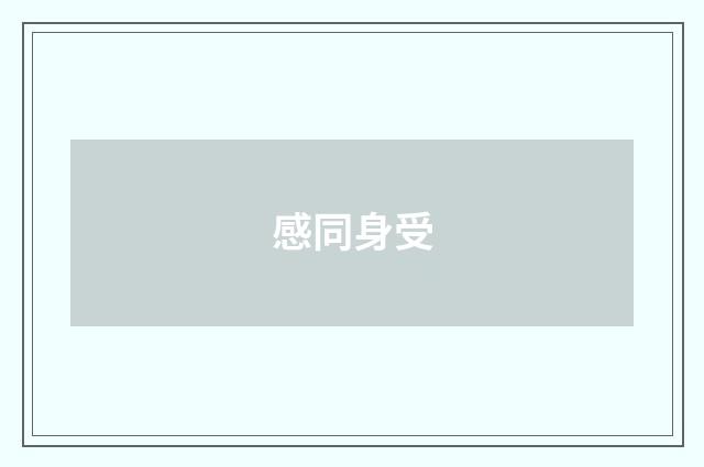 感同身受