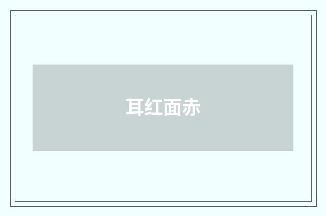 耳红面赤