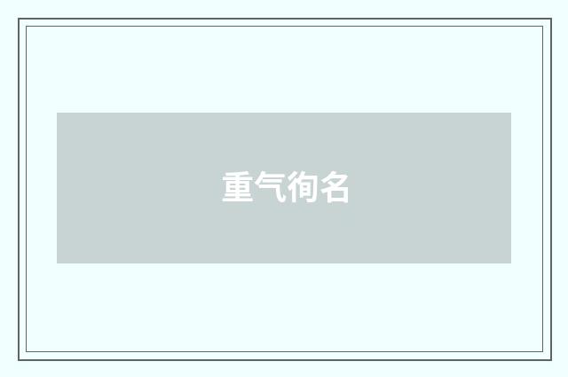 重气徇名