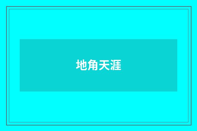 地角天涯