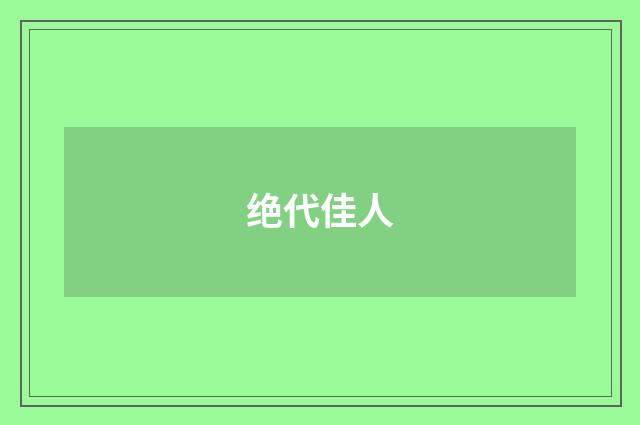 绝代佳人