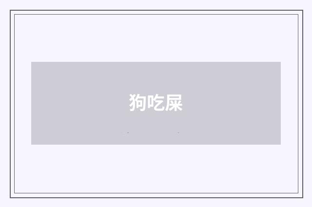 狗吃屎