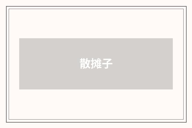 散摊子
