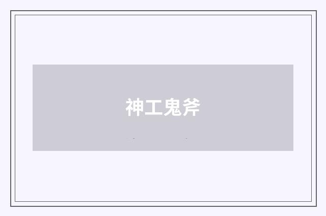 神工鬼斧