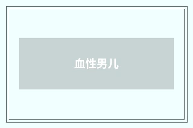 血性男儿