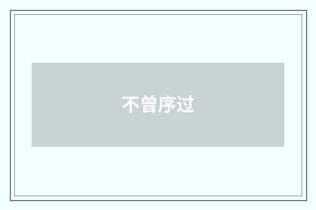 不曾序过