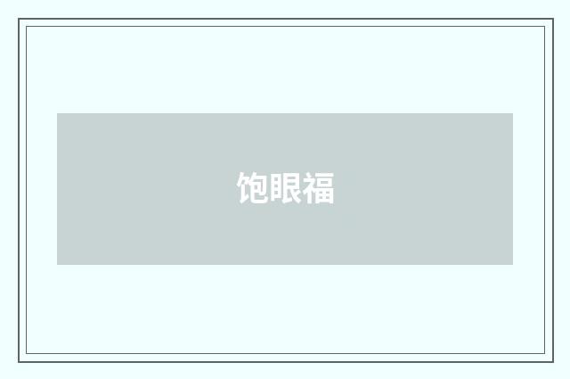 饱眼福