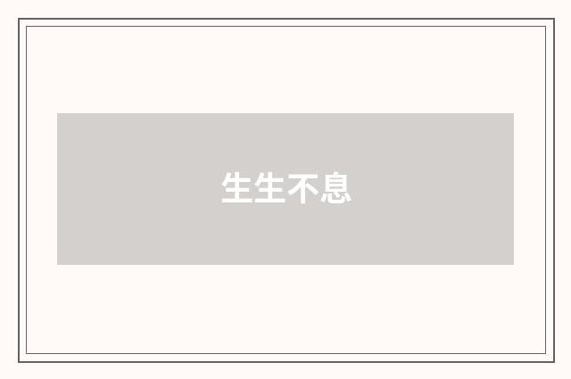 生生不息