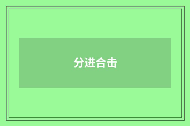 分进合击