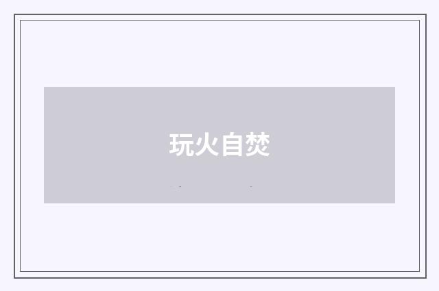玩火自焚